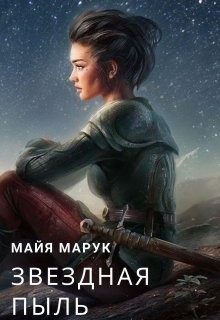 Читайте книги онлайн на Bookidrom.ru! Бесплатные книги в одном клике Звездная пыль (СИ) - Мая Марук
