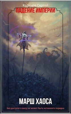 Читайте книги онлайн на Bookidrom.ru! Бесплатные книги в одном клике Марш Хаоса (СИ) - Кольцов Сергей