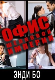 Читайте книги онлайн на Bookidrom.ru! Бесплатные книги в одном клике Офис Шёлковой Империи (СИ) - Бо Энди