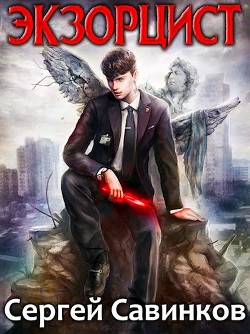 Читайте книги онлайн на Bookidrom.ru! Бесплатные книги в одном клике Экзорцист (СИ) - Савинков Сергей