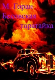 Бесовская таратайка (СИ) - 