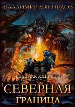 Читайте книги онлайн на Bookidrom.ru! Бесплатные книги в одном клике Северная граница (СИ) - Мясоедов Владимир Михайлович
