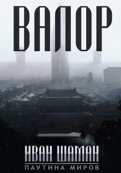 Паутина миров: Остров (8 книг) (СИ) - Шаман Иван