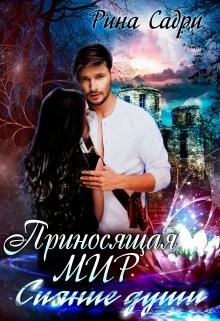 Читайте книги онлайн на Bookidrom.ru! Бесплатные книги в одном клике Сияние души (СИ) - Садри Рина