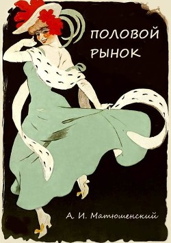 Читайте книги онлайн на Bookidrom.ru! Бесплатные книги в одном клике Половой рынок и половые отношения - Матюшинский Александр Иванович