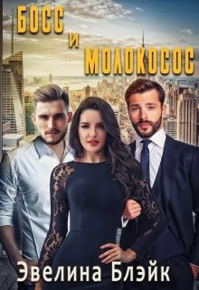Читайте книги онлайн на Bookidrom.ru! Бесплатные книги в одном клике Босс и молокосос (СИ) - Блэйк Эвелина