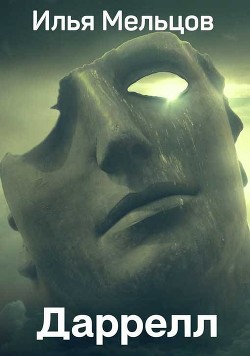 Читайте книги онлайн на Bookidrom.ru! Бесплатные книги в одном клике Даррелл. Тетралогия (СИ) - Мельцов Илья Николаевич
