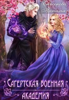 Читайте книги онлайн на Bookidrom.ru! Бесплатные книги в одном клике Сагертская Военная Академия (СИ) - Самсонова Наталья