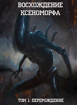 Читайте книги онлайн на Bookidrom.ru! Бесплатные книги в одном клике Восхождение Ксеноморфа: Перерождение (СИ) - Горохов Виктор