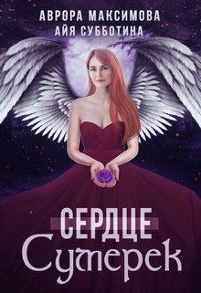 Читайте книги онлайн на Bookidrom.ru! Бесплатные книги в одном клике Сердце Сумерек (СИ) - Субботина Айя