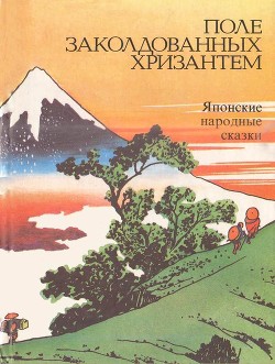 Читайте книги онлайн на Bookidrom.ru! Бесплатные книги в одном клике Поле заколдованных хризантем(Японские народные сказки) - Ходза Нисон Александрович