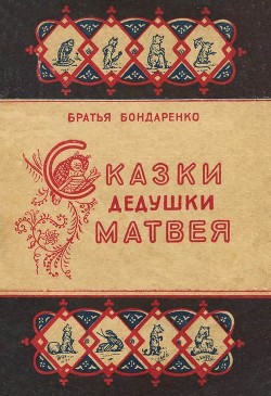 Читайте книги онлайн на Bookidrom.ru! Бесплатные книги в одном клике Сказки дедушки Матвея - Бондаренко Вениамин Никифорович