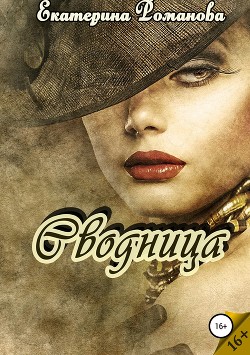 Читайте книги онлайн на Bookidrom.ru! Бесплатные книги в одном клике Сводница (СИ) - Романова Екатерина Ивановна