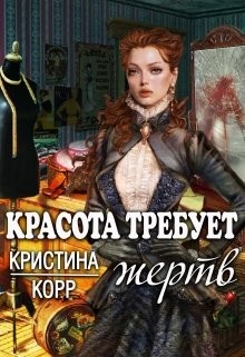 Читайте книги онлайн на Bookidrom.ru! Бесплатные книги в одном клике Красота требует жертв (СИ) - Римшайте Кристина Антановна 