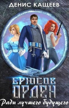 Читайте книги онлайн на Bookidrom.ru! Бесплатные книги в одном клике Брюсов Орден. Ради лучшего будущего (СИ) - Кащеев Денис Георгиевич