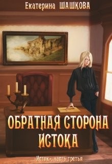 Читайте книги онлайн на Bookidrom.ru! Бесплатные книги в одном клике Обратная сторона Истока (СИ) - Шашкова Екатерина Владимировна