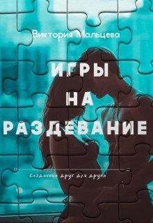 Читайте книги онлайн на Bookidrom.ru! Бесплатные книги в одном клике Игры на раздевание книга 2 (СИ) - Мальцева Виктория Валентиновна