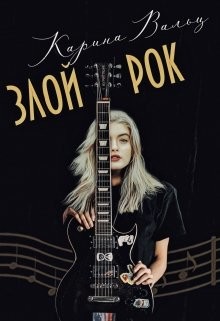 Читайте книги онлайн на Bookidrom.ru! Бесплатные книги в одном клике Злой Рок (СИ) - Вальц Карина