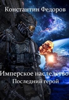 Читайте книги онлайн на Bookidrom.ru! Бесплатные книги в одном клике Последний герой (СИ) - Федоров Константин