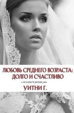 Любовь среднего возраста: Долго и счастливо (ЛП) - Уильямс Уитни Грация