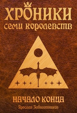 Читайте книги онлайн на Bookidrom.ru! Бесплатные книги в одном клике Начало конца (СИ) - Заболотников Ярослав Гивиевич