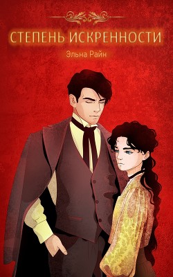 Читайте книги онлайн на Bookidrom.ru! Бесплатные книги в одном клике Степень искренности (СИ) - Райн Эльна