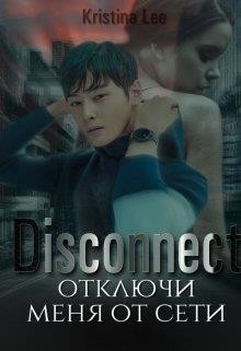 Читайте книги онлайн на Bookidrom.ru! Бесплатные книги в одном клике Дисконект. Отключи меня от сети (СИ) - Ли Кристина
