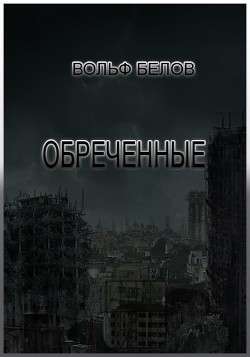 Читайте книги онлайн на Bookidrom.ru! Бесплатные книги в одном клике Обреченные (СИ) - Белов Вольф Сигизмундович