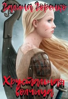Читайте книги онлайн на Bookidrom.ru! Бесплатные книги в одном клике Хрустальная волчица (СИ) - Горенко Галина