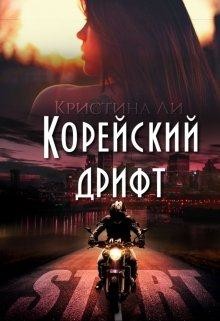 Читайте книги онлайн на Bookidrom.ru! Бесплатные книги в одном клике Корейский дрифт (СИ) - Ли Кристина