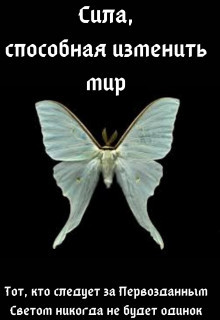 Читайте книги онлайн на Bookidrom.ru! Бесплатные книги в одном клике Сила, способная изменить мир: Вера - 