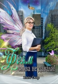 Читайте книги онлайн на Bookidrom.ru! Бесплатные книги в одном клике Феям слова не давали! (СИ) - Скор Элен
