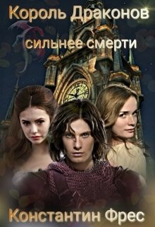 Читайте книги онлайн на Bookidrom.ru! Бесплатные книги в одном клике Король Драконов: сильнее смерти (СИ) - Фрес Константин