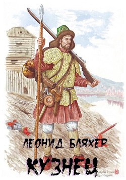 Читайте книги онлайн на Bookidrom.ru! Бесплатные книги в одном клике Кузнец (СИ) - Бляхер Леонид Ефимович