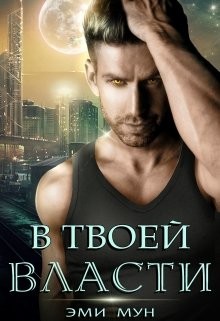 Читайте книги онлайн на Bookidrom.ru! Бесплатные книги в одном клике В твоей власти (СИ) - Мун Эми