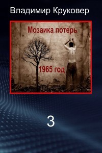 Читайте книги онлайн на Bookidrom.ru! Бесплатные книги в одном клике Попаданец в себя, 1965 год (СИ) - Круковер Владимир Исаевич