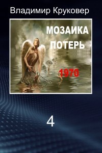 Читайте книги онлайн на Bookidrom.ru! Бесплатные книги в одном клике Попаданец в себя, 1970 год (СИ) - Круковер Владимир Исаевич