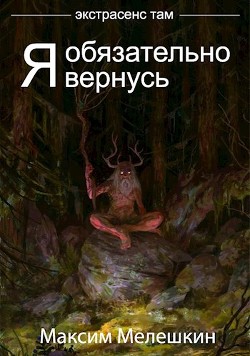 Читайте книги онлайн на Bookidrom.ru! Бесплатные книги в одном клике Экстрасенс там. Дилогия (СИ) - Мелешкин Максим