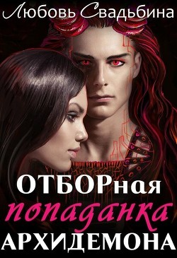 Читайте книги онлайн на Bookidrom.ru! Бесплатные книги в одном клике Отборная попаданка архидемона (СИ) - Свадьбина Любовь
