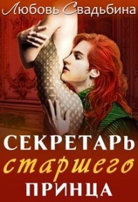 Читайте книги онлайн на Bookidrom.ru! Бесплатные книги в одном клике Секретарь старшего принца (СИ) - Свадьбина Любовь