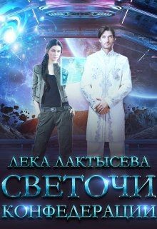 Читайте книги онлайн на Bookidrom.ru! Бесплатные книги в одном клике Светочи Конфедерации (СИ) - Лактысева Лека