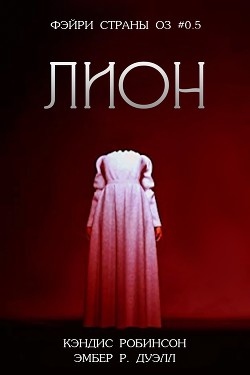 Читайте книги онлайн на Bookidrom.ru! Бесплатные книги в одном клике Лион (ЛП) - Робинсон Кэндис