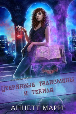 Читайте книги онлайн на Bookidrom.ru! Бесплатные книги в одном клике Утерянные талисманы и текила (ЛП) - Мари Аннетт