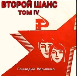 Читайте книги онлайн на Bookidrom.ru! Бесплатные книги в одном клике Второй шанс-IV (СИ) - Марченко Геннадий Борисович