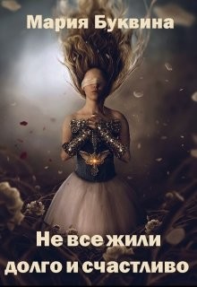 Читайте книги онлайн на Bookidrom.ru! Бесплатные книги в одном клике Не все жили долго и счастливо (СИ) - Буквина Мария Валерьевна