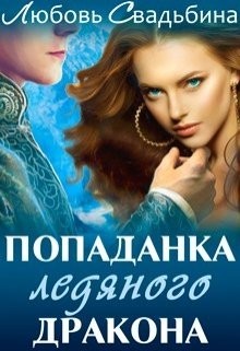 Читайте книги онлайн на Bookidrom.ru! Бесплатные книги в одном клике Попаданка ледяного дракона (СИ) - Свадьбина Любовь