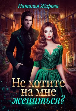 Читайте книги онлайн на Bookidrom.ru! Бесплатные книги в одном клике Попаданка на факультете ведьм или Не хотите на мне жениться (СИ) - Жарова Наталья