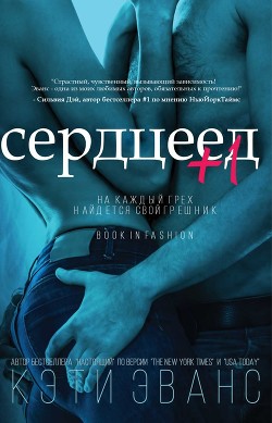 Читайте книги онлайн на Bookidrom.ru! Бесплатные книги в одном клике Сердцеед +1 (ЛП) - Эванс Кэти