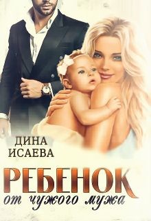 Читайте книги онлайн на Bookidrom.ru! Бесплатные книги в одном клике Ребёнок от чужого мужа (СИ) - Исаева Дина