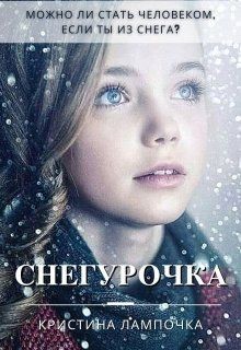 Читайте книги онлайн на Bookidrom.ru! Бесплатные книги в одном клике Снегурочка (СИ) - Грибкова Кристина
